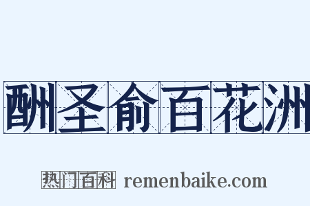 酬圣俞百花洲是什么意思的图片